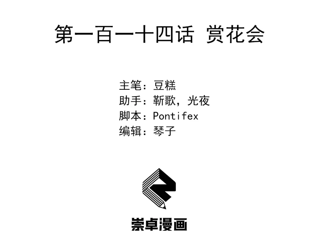 狂女重生：纨绔七皇妃 第114话 赏花会 第3页