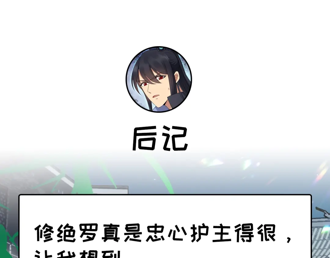狂女重生：纨绔七皇妃 第123话 修绝罗 第68页