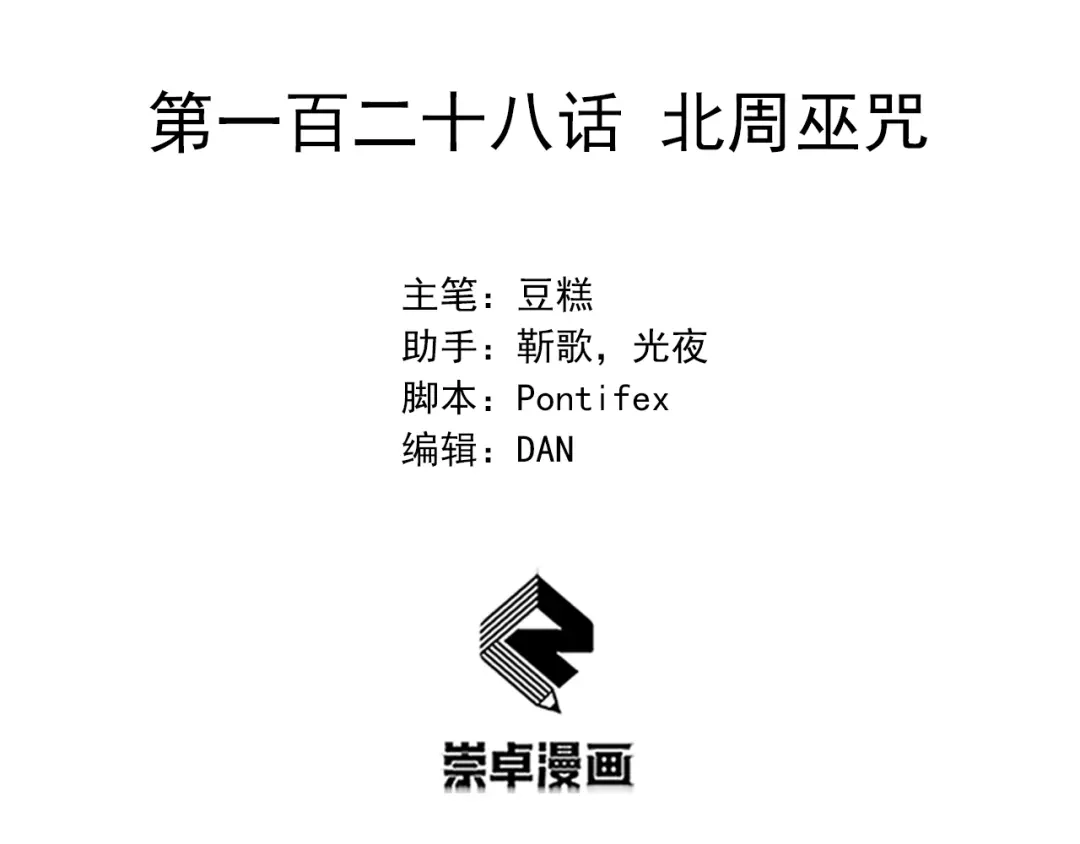狂女重生：纨绔七皇妃 第128话 北周咒术 第3页