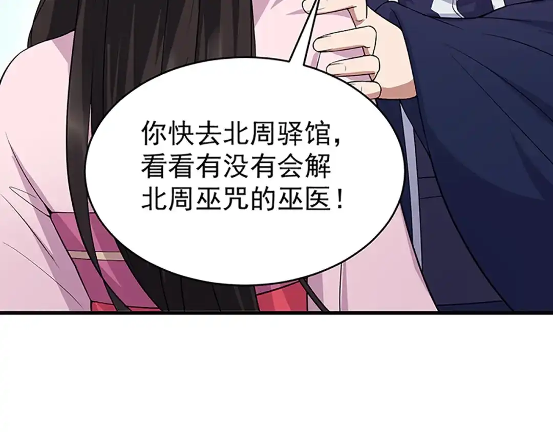 狂女重生：纨绔七皇妃 第128话 北周咒术 第79页