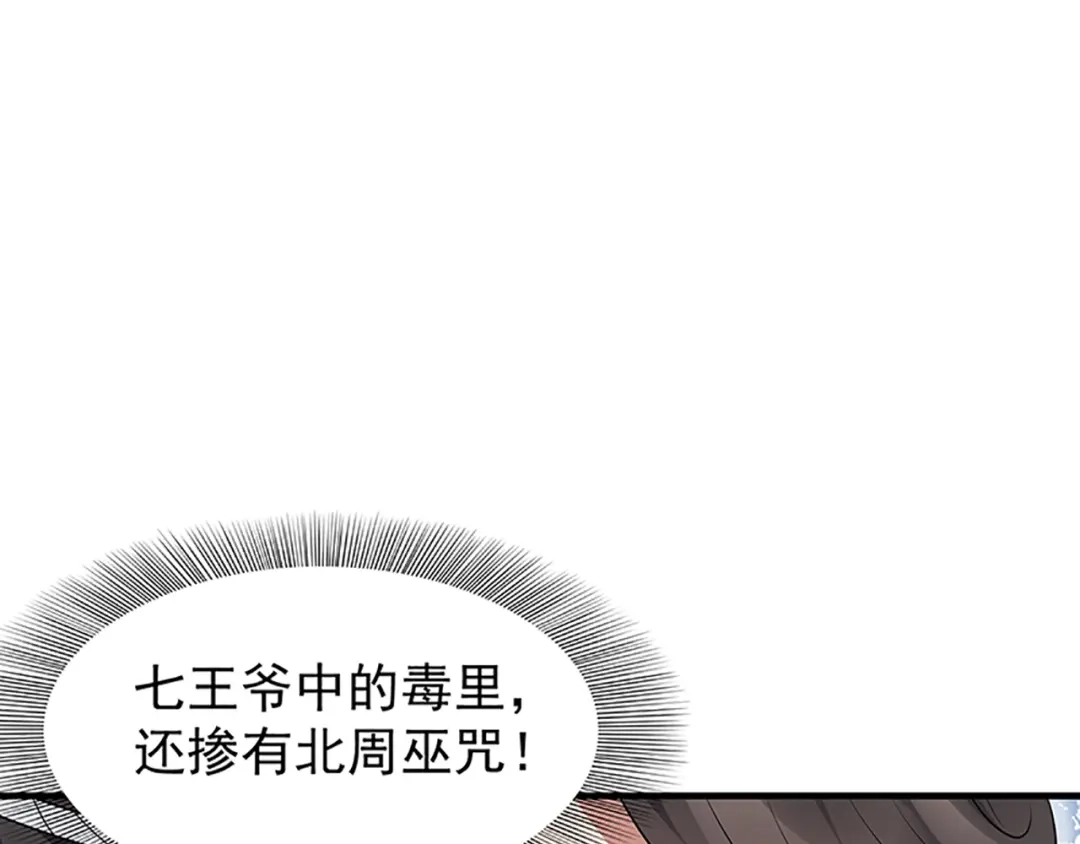 狂女重生：纨绔七皇妃 第128话 北周咒术 第72页
