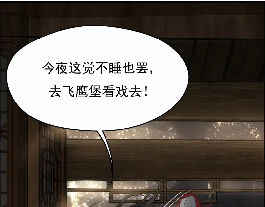 狂女重生：纨绔七皇妃 第13话 不眠夜，飞鹰堡看戏 第42页
