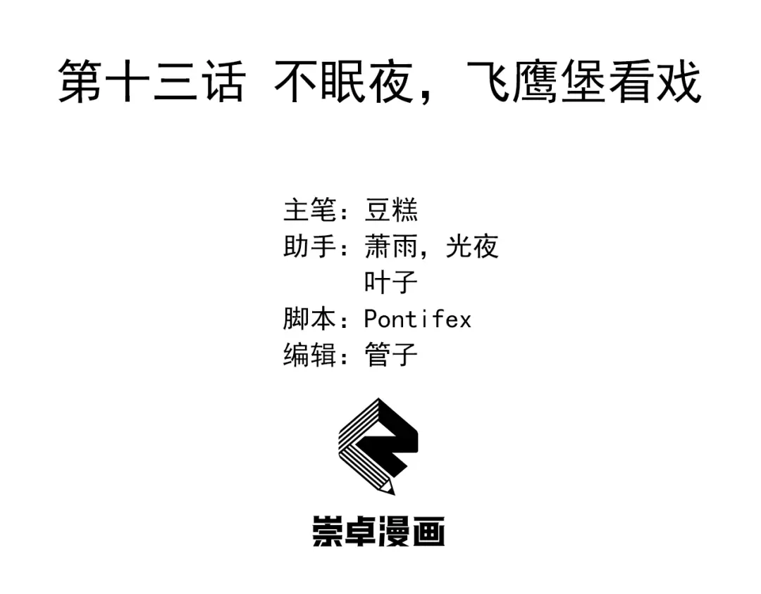 狂女重生：纨绔七皇妃 第13话 不眠夜，飞鹰堡看戏 第3页