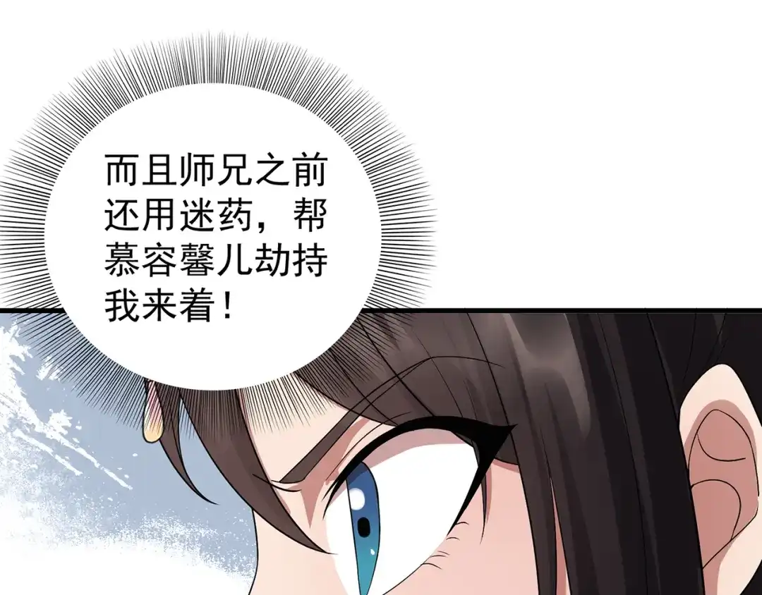 狂女重生：纨绔七皇妃 第130话 师兄到底怎么了 第11页
