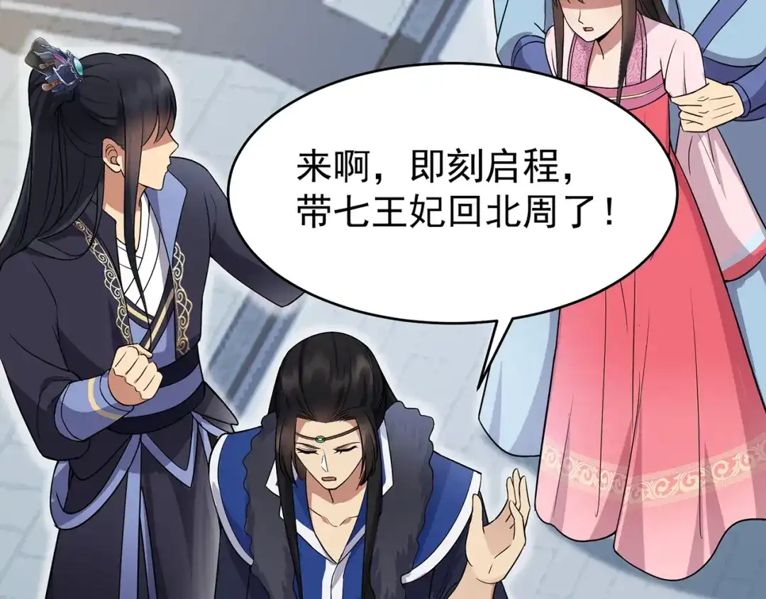 狂女重生：纨绔七皇妃 第136话 回北周 第83页
