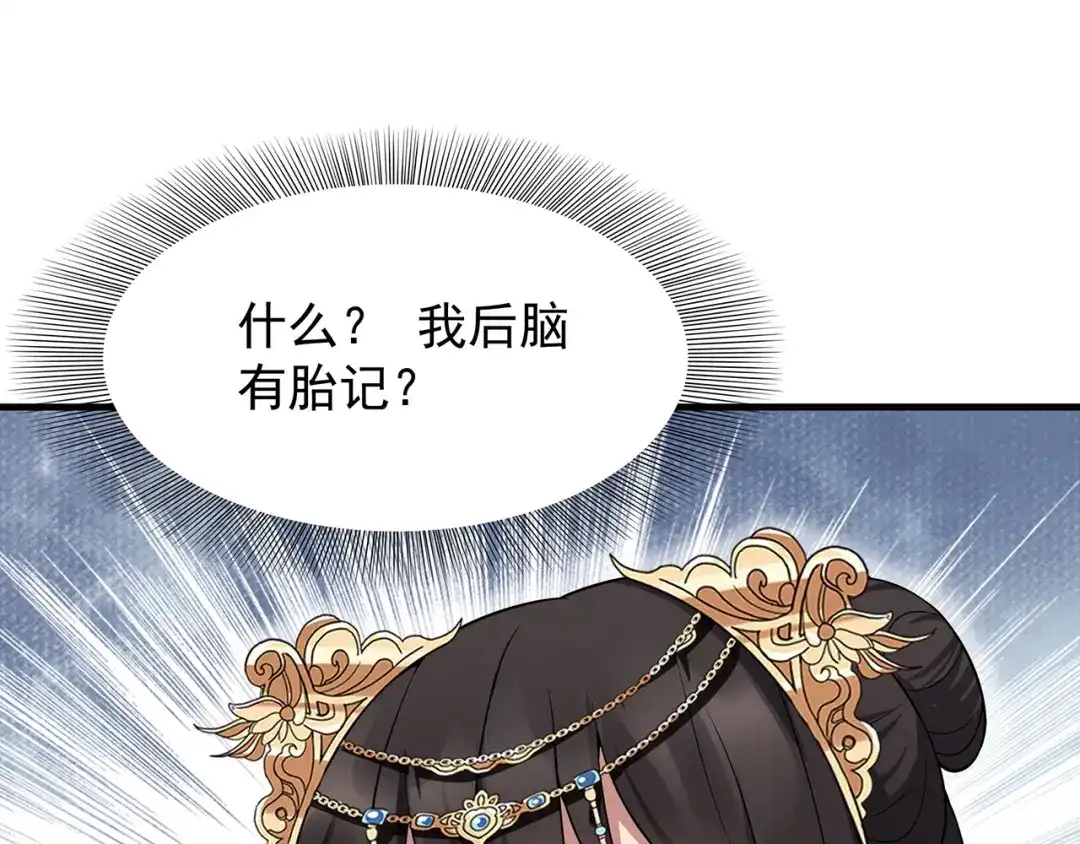 狂女重生：纨绔七皇妃 第138话 胎记 第5页