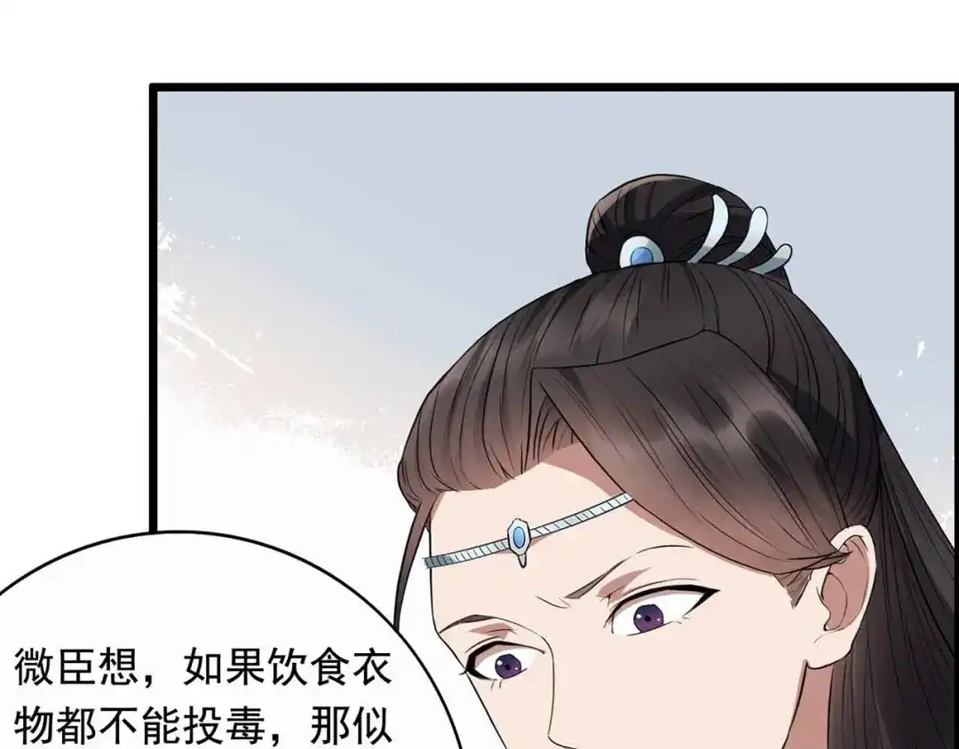 狂女重生：纨绔七皇妃 第157话 中毒 第29页