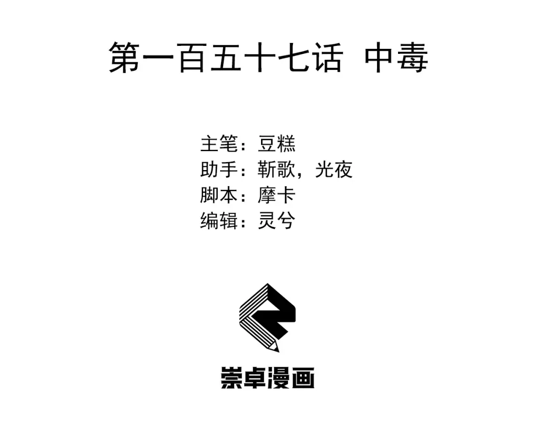 狂女重生：纨绔七皇妃 第157话 中毒 第3页