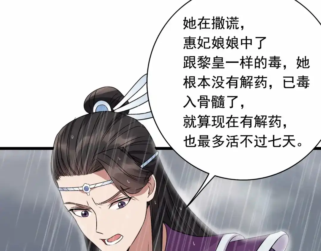 狂女重生：纨绔七皇妃 第158话 惠妃究竟是谁？ 第66页