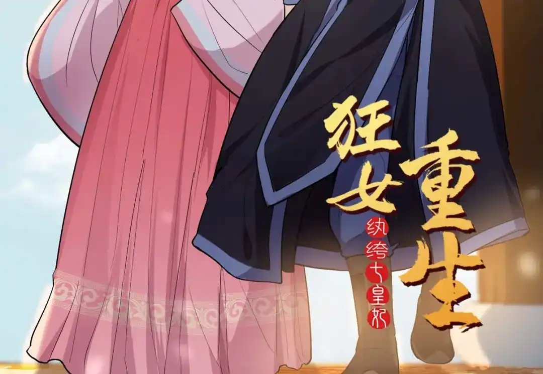 狂女重生：纨绔七皇妃 第160话 洛将军 第88页