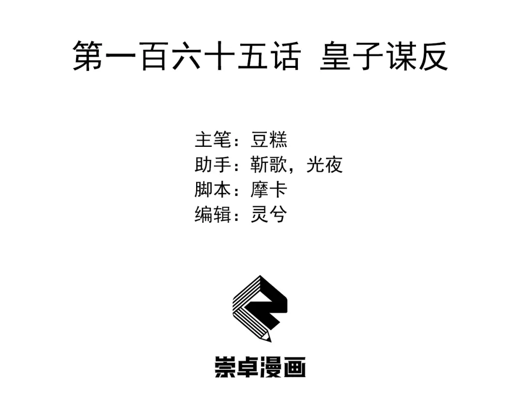 狂女重生：纨绔七皇妃 第165话 皇子谋反 第3页