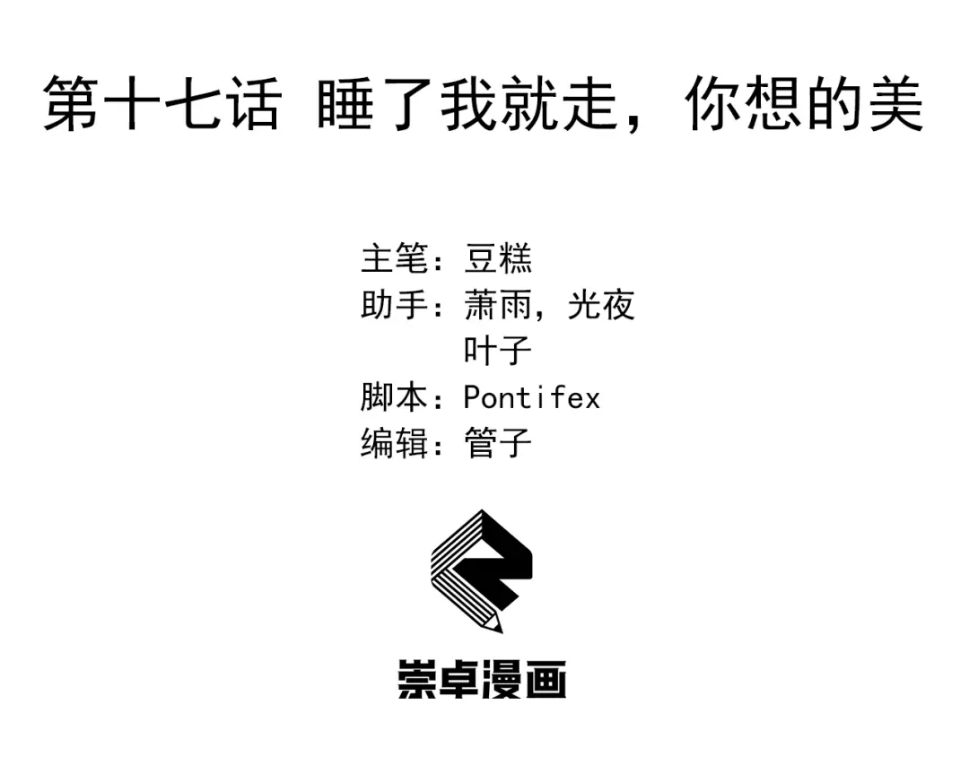 狂女重生：纨绔七皇妃 第17话 睡了我就走，你想的美 第3页