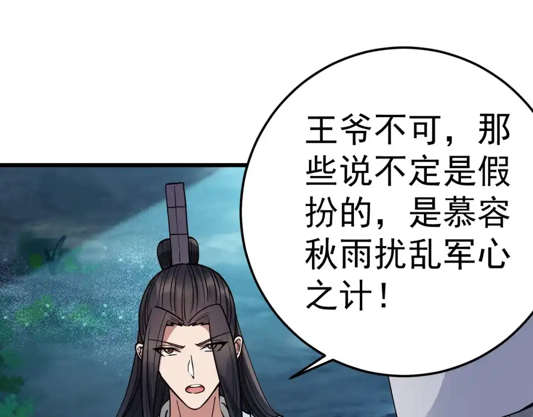 狂女重生：纨绔七皇妃 第174话 扰乱军心 第72页
