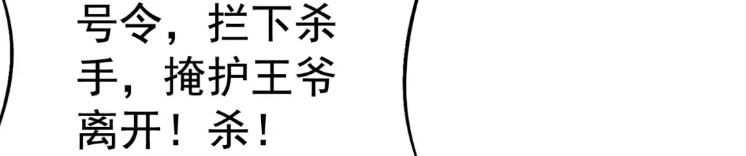 狂女重生：纨绔七皇妃 第175话 最后一次效忠 第36页