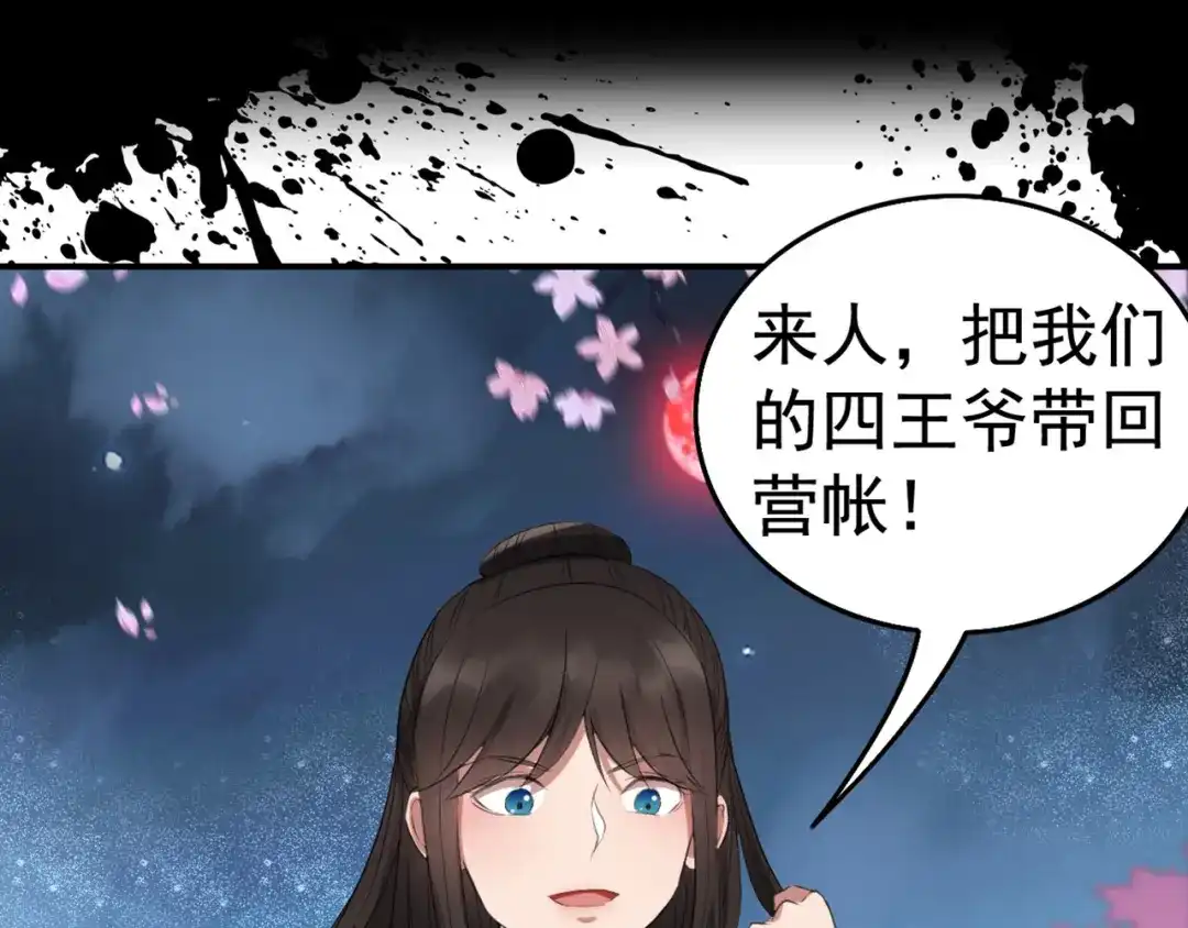 狂女重生：纨绔七皇妃 第175话 最后一次效忠 第103页