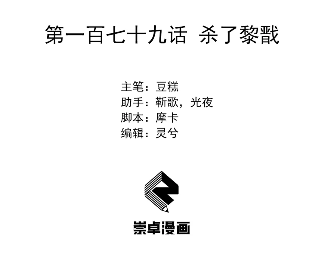 狂女重生：纨绔七皇妃 第179话 杀了黎戬 第3页
