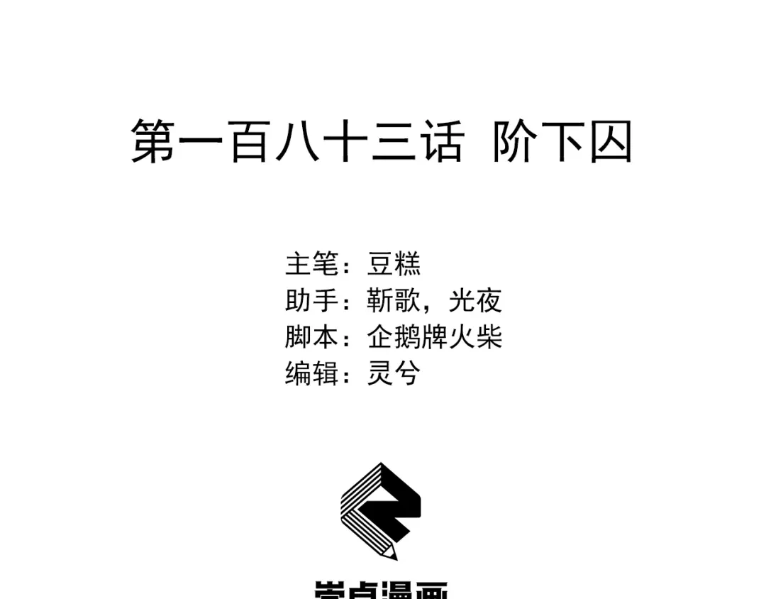 狂女重生：纨绔七皇妃 第183话 阶下囚 第2页