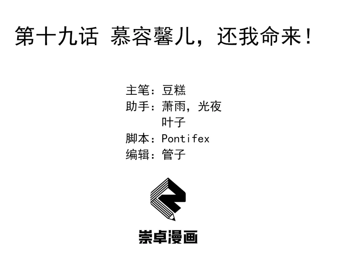狂女重生：纨绔七皇妃 第19话 慕容馨儿，还我命来！ 第3页