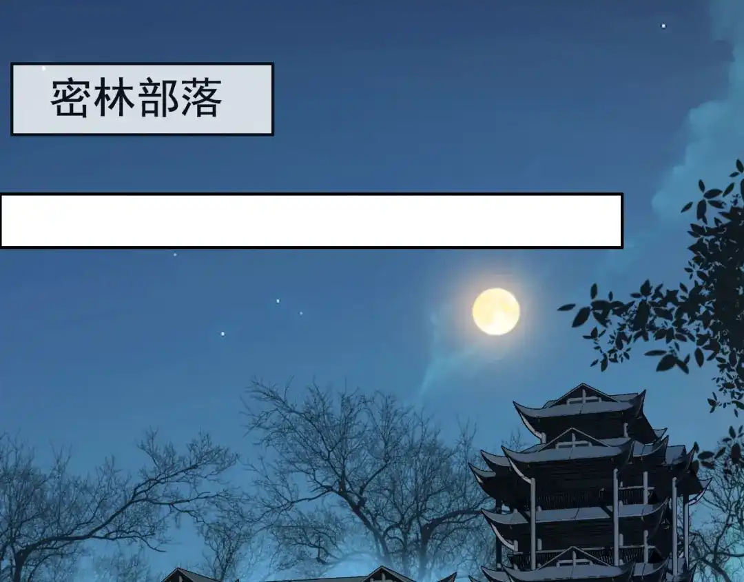 狂女重生：纨绔七皇妃 第189话 密林部落 第58页
