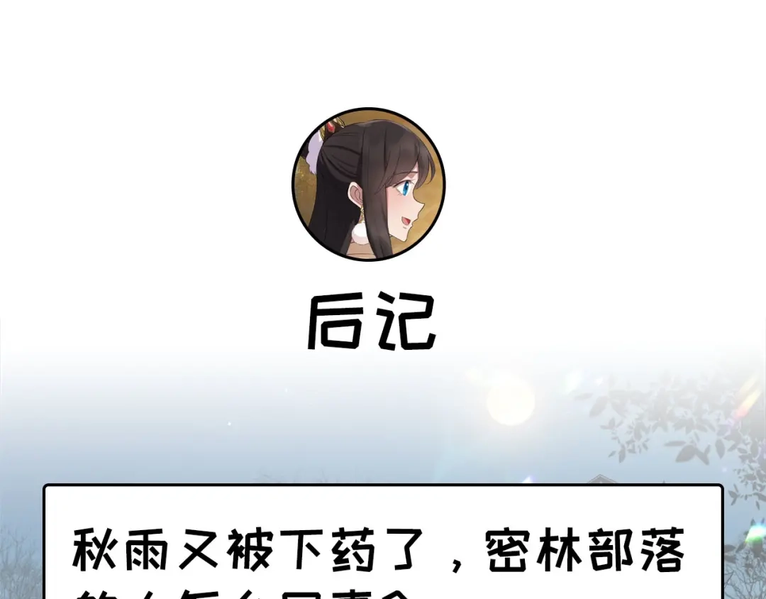 狂女重生：纨绔七皇妃 第189话 密林部落 第84页