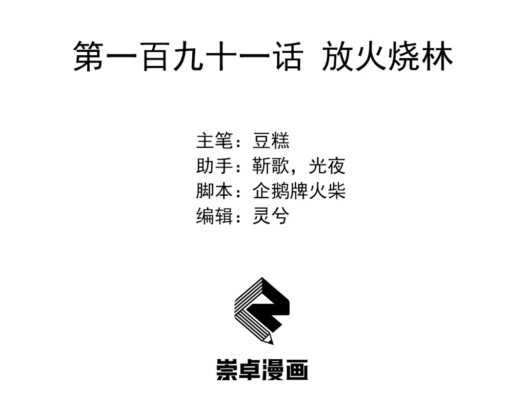狂女重生：纨绔七皇妃 第191话 放火烧林 第3页