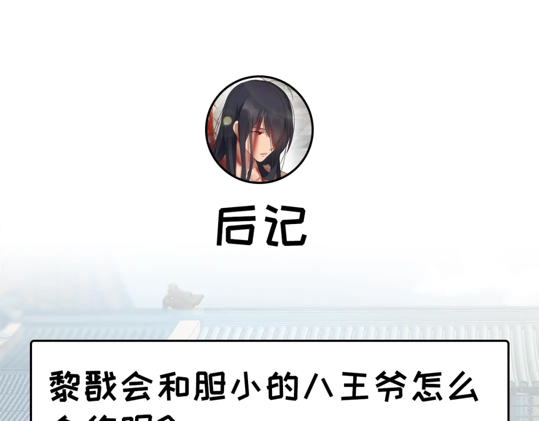 狂女重生：纨绔七皇妃 第195话 胆小八王爷 第101页