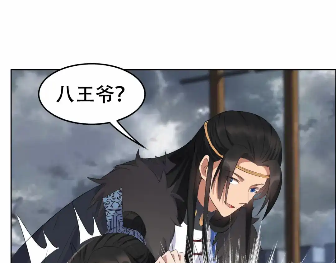 狂女重生：纨绔七皇妃 第195话 胆小八王爷 第69页