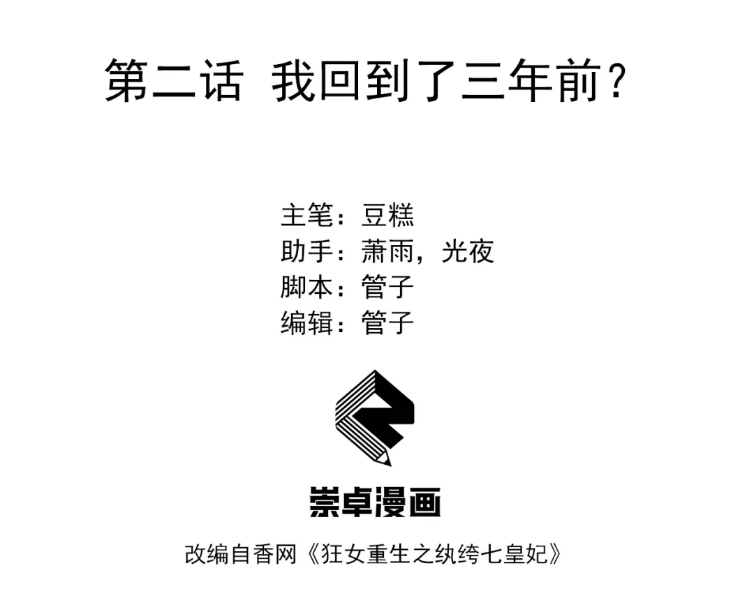 狂女重生：纨绔七皇妃 第2话 我回到了三年前？ 第3页