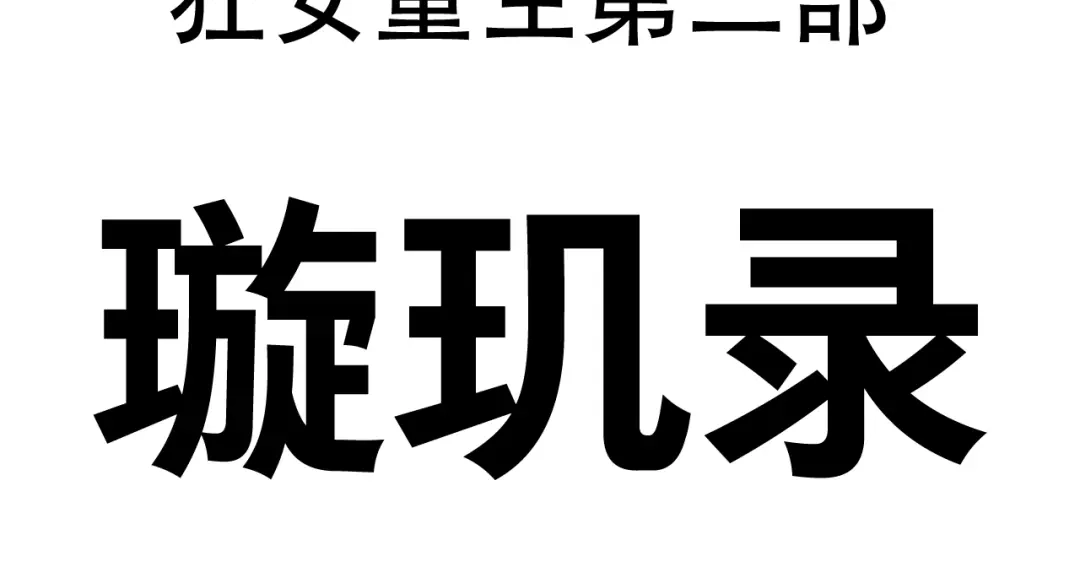 狂女重生：纨绔七皇妃 第199话 火牛阵 第143页