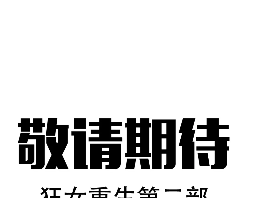 狂女重生：纨绔七皇妃 第199话 火牛阵 第142页