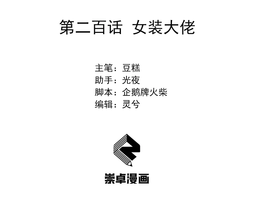 狂女重生：纨绔七皇妃 第200话 女装大佬 第3页