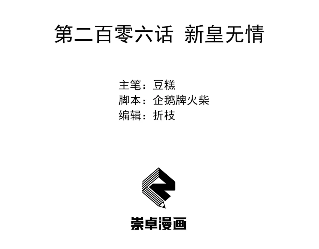 狂女重生：纨绔七皇妃 第206话 新皇无情 第3页