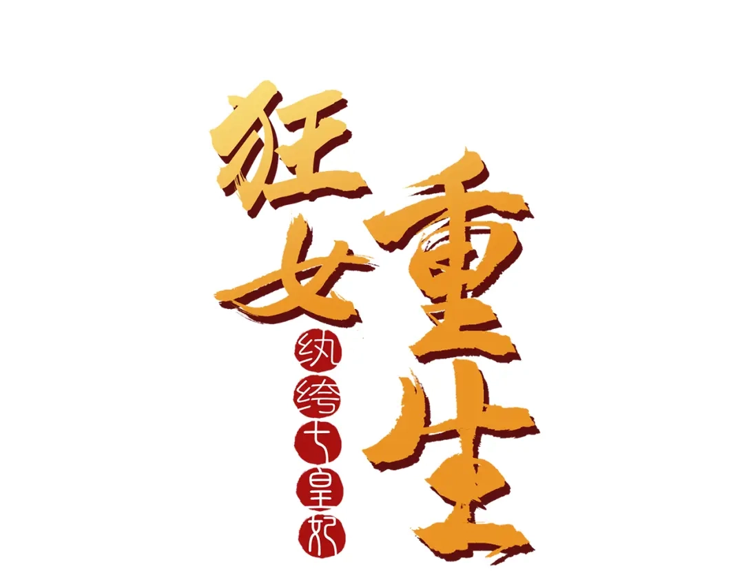 狂女重生：纨绔七皇妃 第21话 英雄救美 第1页