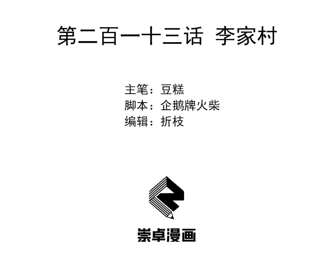 狂女重生：纨绔七皇妃 第213话 李家村 第3页