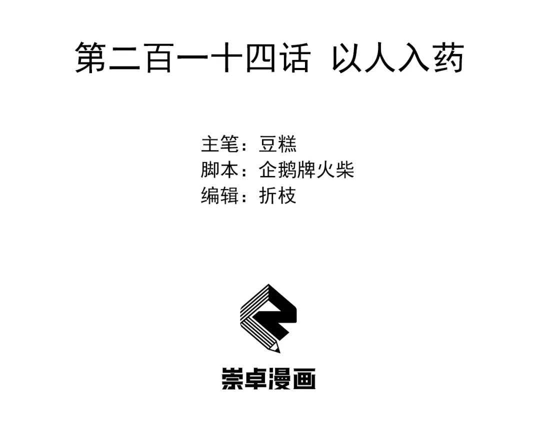 狂女重生：纨绔七皇妃 第214话 以人入药 第3页