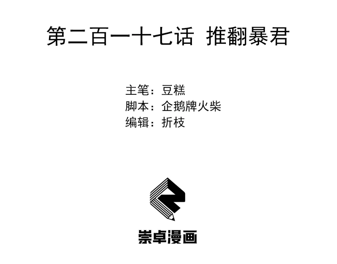 狂女重生：纨绔七皇妃 第217话 推翻暴君 第3页