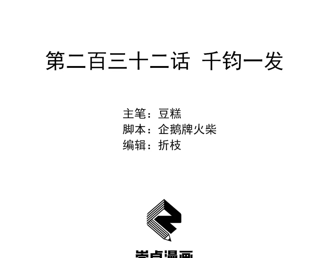 狂女重生：纨绔七皇妃 第232话 千钧一发 第2页