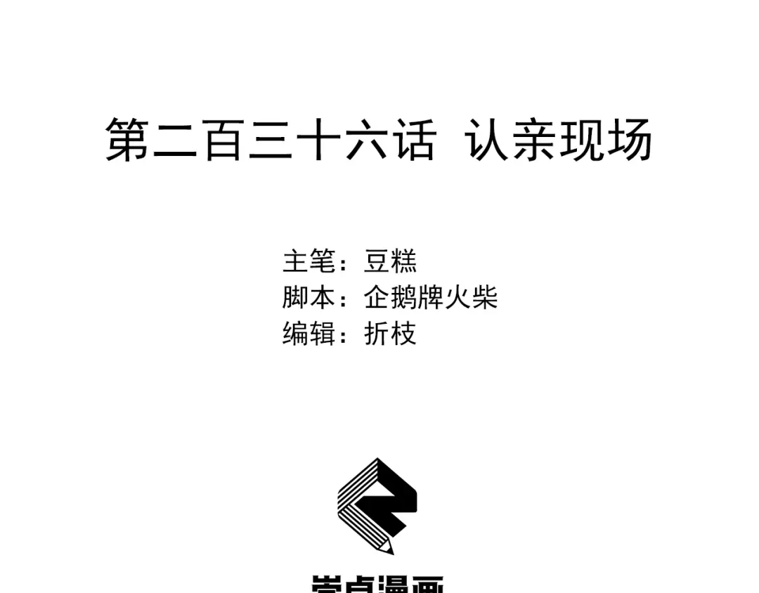 狂女重生：纨绔七皇妃 第236话 认亲现场 第2页