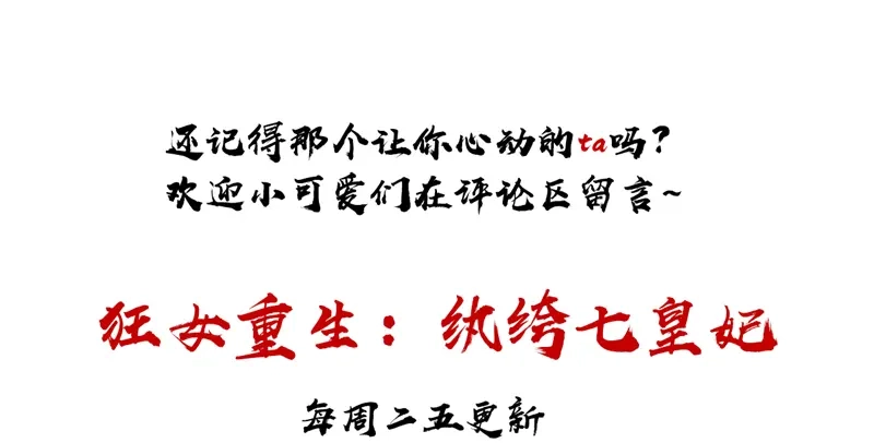 狂女重生：纨绔七皇妃 第24话 不能让他们联手 第66页