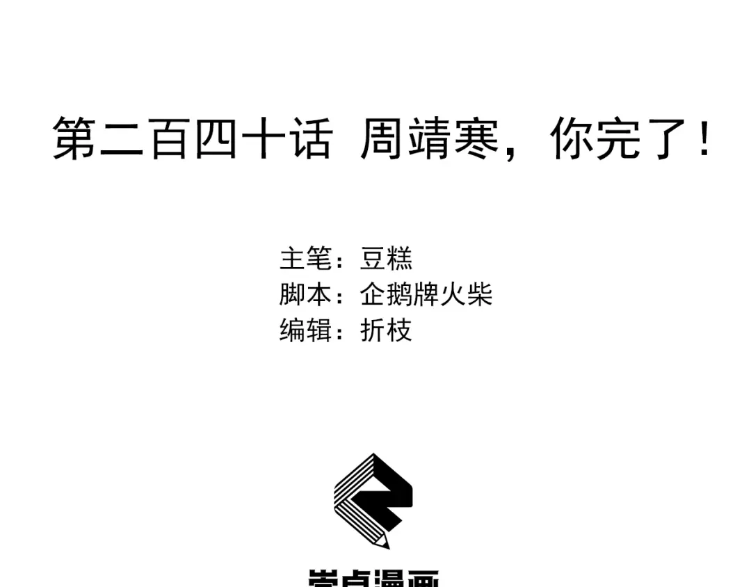 狂女重生：纨绔七皇妃 第240话 周靖寒，你完了！ 第2页