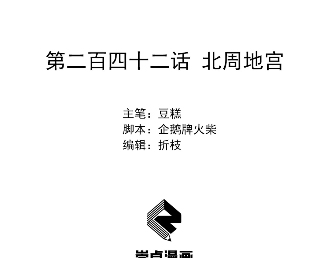 狂女重生：纨绔七皇妃 第242话 北周地宫 第2页
