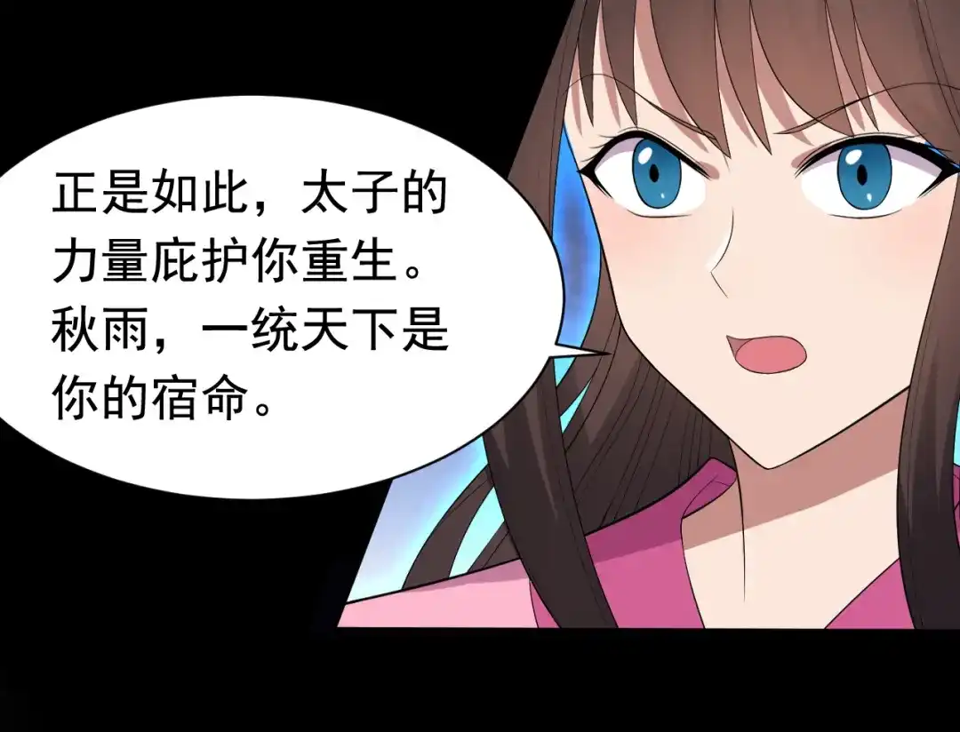 狂女重生：纨绔七皇妃 第250话 秋雨的宿命 第57页