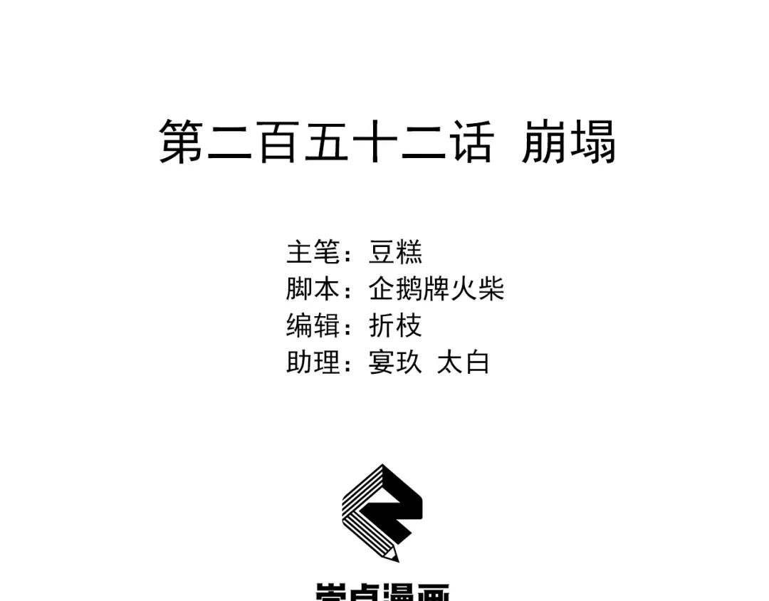 狂女重生：纨绔七皇妃 第252话 崩塌 第2页
