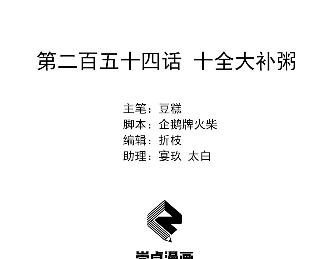 狂女重生：纨绔七皇妃 第254话 十全大补粥 第2页
