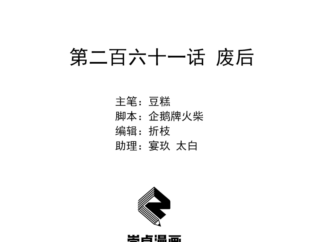 狂女重生：纨绔七皇妃 第261话 废后 第2页