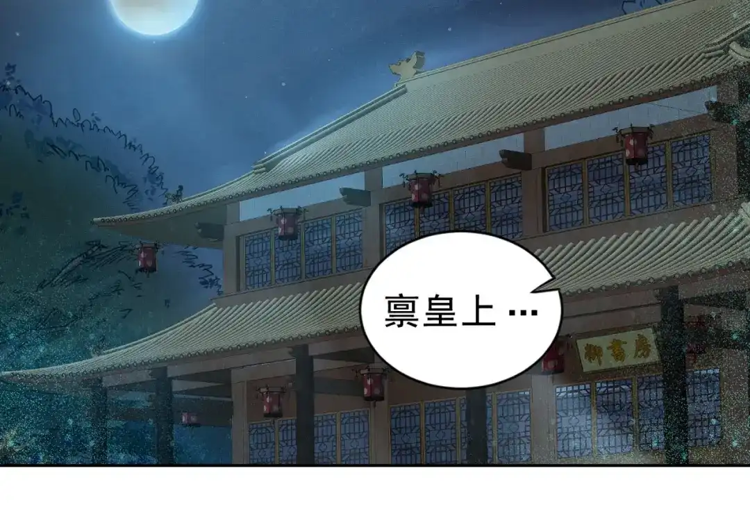 狂女重生：纨绔七皇妃 第265话 月色真美 第44页