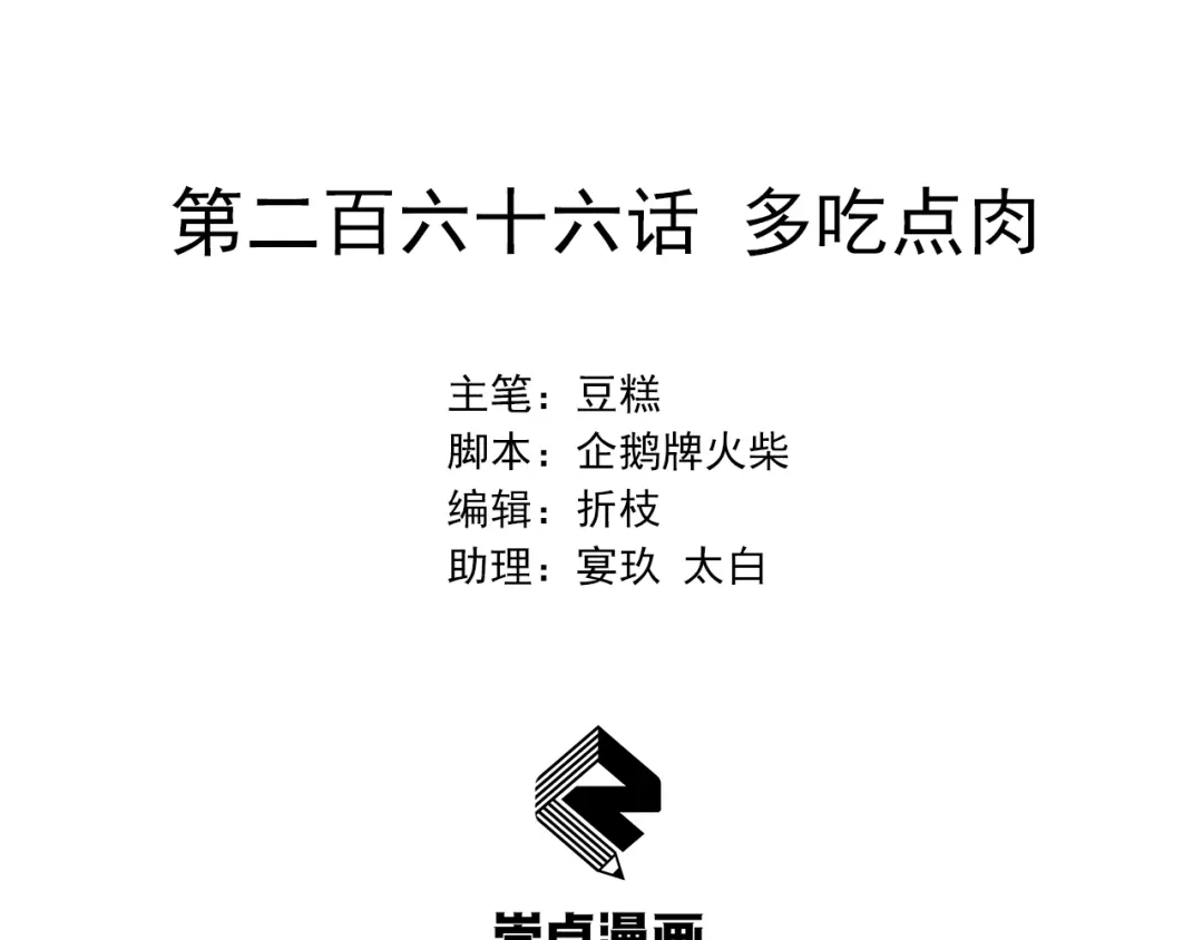 狂女重生：纨绔七皇妃 第266话 多吃点肉 第2页