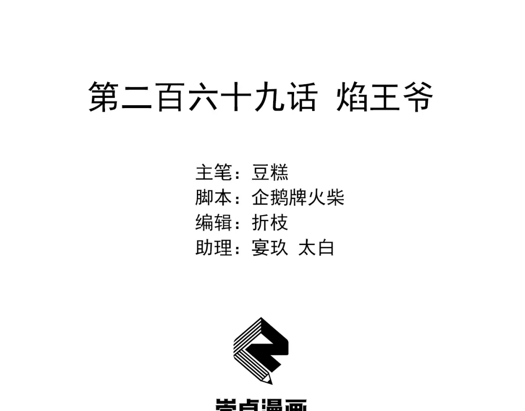 狂女重生：纨绔七皇妃 第269话 焰王爷 第2页