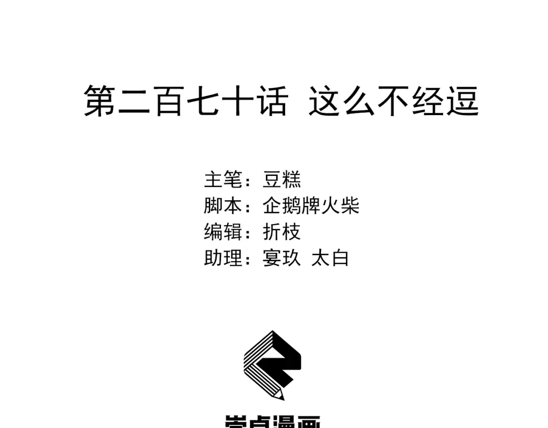 狂女重生：纨绔七皇妃 第270话 这么不经逗 第2页
