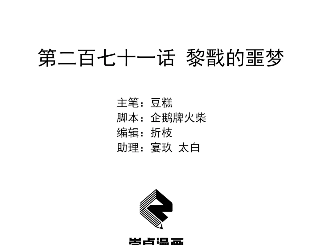 狂女重生：纨绔七皇妃 第271话 黎戬的噩梦 第2页